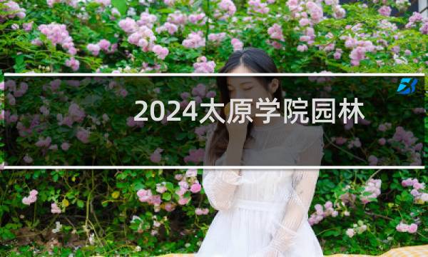 2024太原学院园林专业各省录取分数线