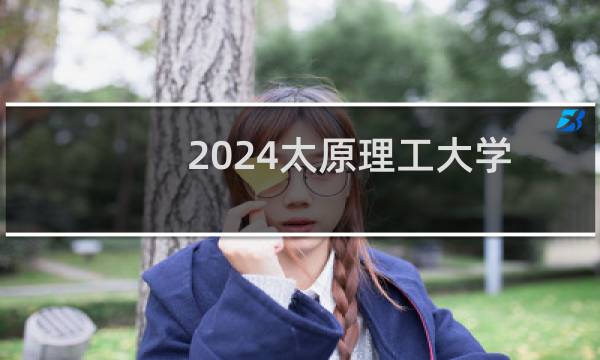 2024太原理工大学能源互联网工程专业各省录取分数线