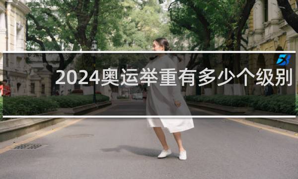 2024奥运举重有多少个级别