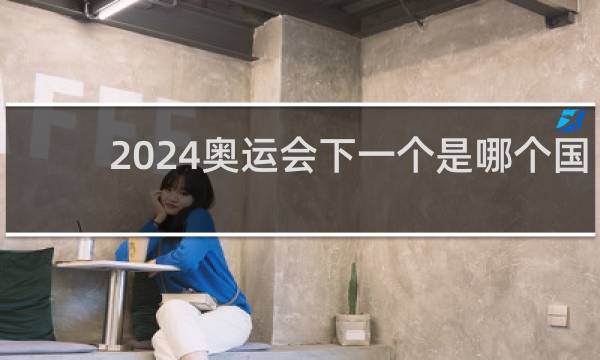 2024奥运会下一个是哪个国家