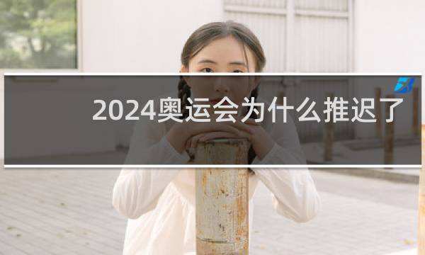 2024奥运会为什么推迟了