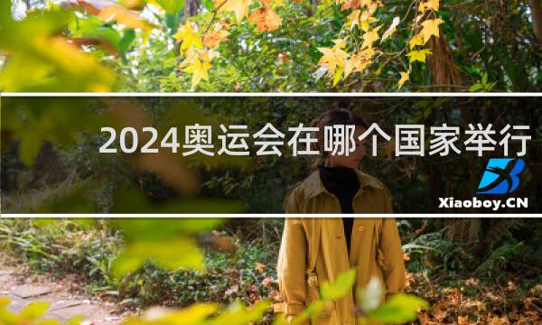2024奥运会在哪个国家举行夏季