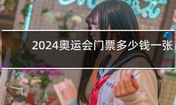 2024奥运会门票多少钱一张