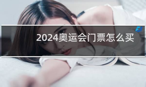 2024奥运会门票怎么买