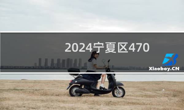2024宁夏区470分哪些大学能录取？ 附2所能报考大学名单