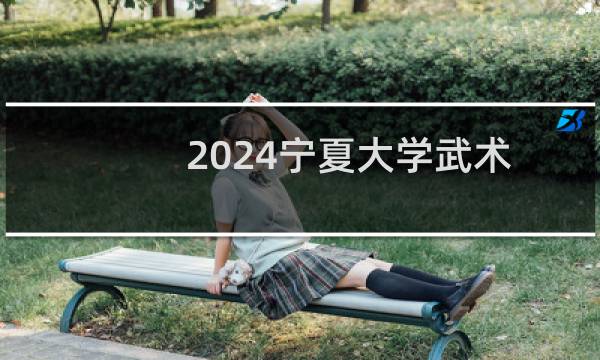 2024宁夏大学武术与民族传统体育最低多少分(含2021-2023分数线)
