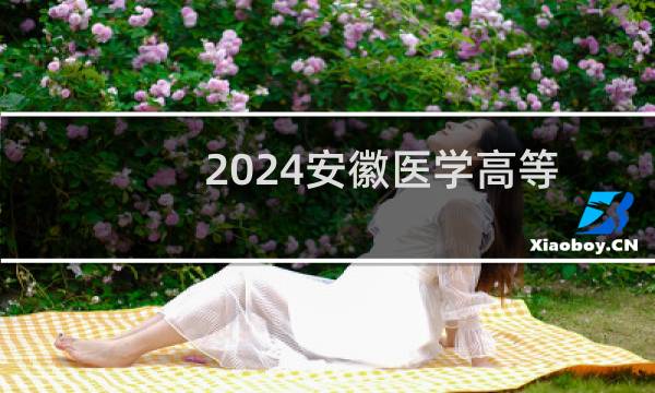 2024安徽医学高等专科学校免费医学定向生最低多少分能考上