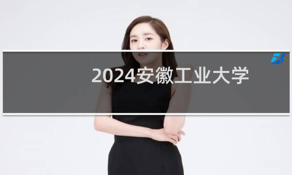2024安徽工业大学艺术类在江苏录取分数线