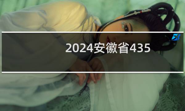2024安徽省435分能考上哪些大学？ 附1所能报考大学名单