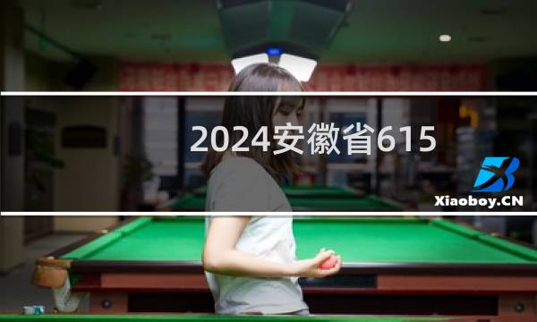 2024安徽省615分能考上哪些大学？ 附3所能报考大学名单