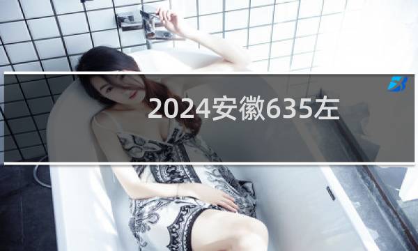2024安徽635左右能报考的大学名单 参考志愿33所大学