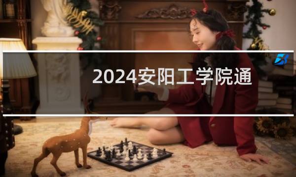 2024安阳工学院通信工程专业录取分数线 全国最低487分