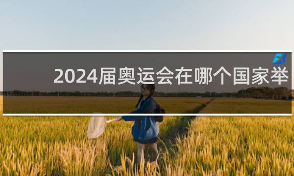 2024届奥运会在哪个国家举办
