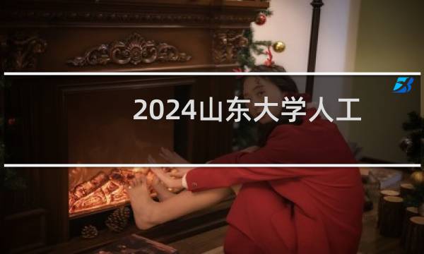 2024山东大学人工智能专业在内蒙古最低多少分 最低632分