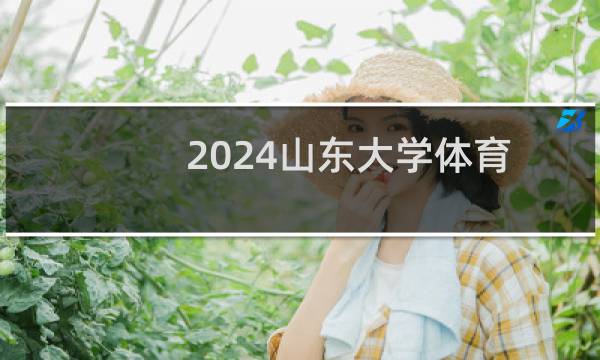 2024山东大学体育类在江苏录取分数线
