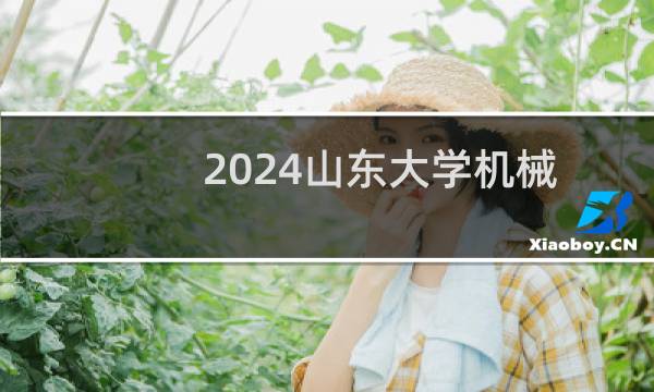 2024山东大学机械类专业在贵州最低多少分 最低628分