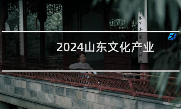 2024山东文化产业职业学院录取分数线