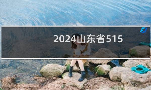 2024山东省515分能考上哪些大学？ 附7所能报考大学名单