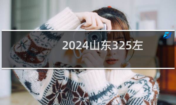 2024山东325左右能报考的大学名单 参考志愿3所大学