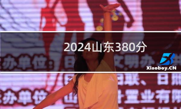2024山东380分哪些大学能录取? 附6所能报考大学名单