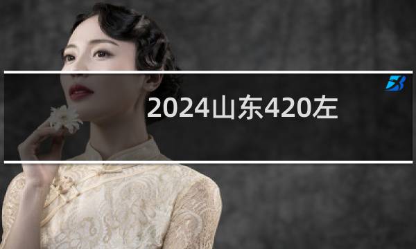 2024山东420左右能报考的大学名单 参考志愿4所大学