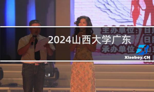 2024山西大学广东艺术类考生最低多少分?附2021-2023分数线