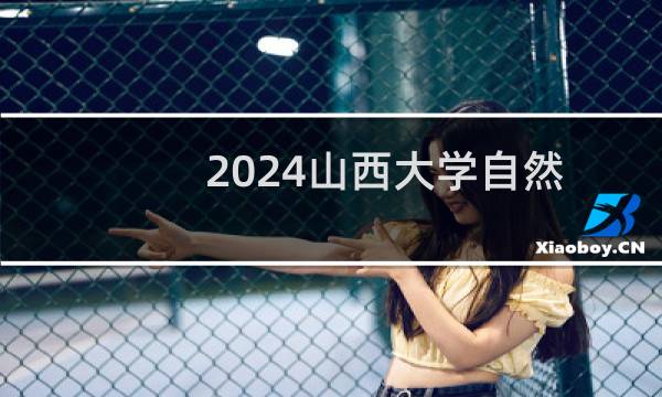 2024山西大学自然地理与资源环境专业各省录取分数线