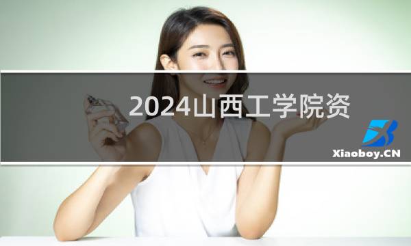 2024山西工学院资源勘查工程专业各省录取分数线