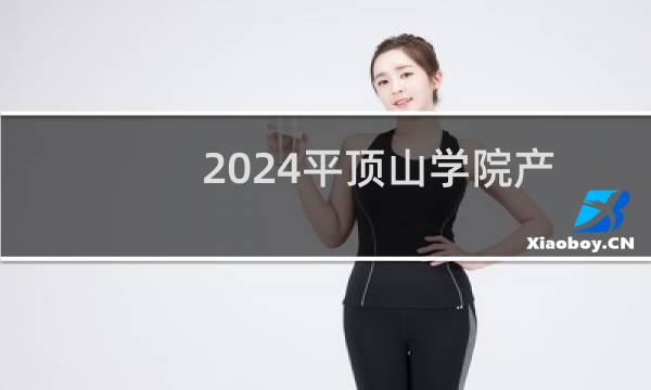 2024平顶山学院产品设计专业各省录取分数线