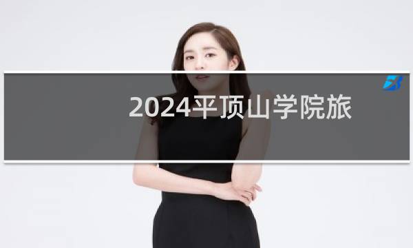 2024平顶山学院旅游管理专业录取分数线和最低位次 全国最低398