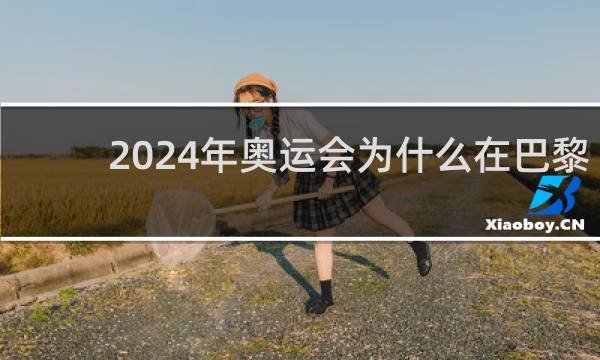 2024年奥运会为什么在巴黎