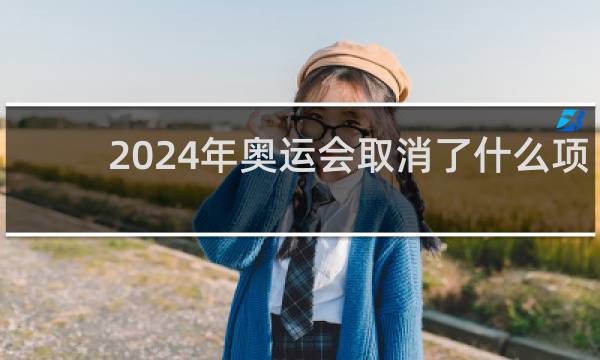 2024年奥运会取消了什么项目