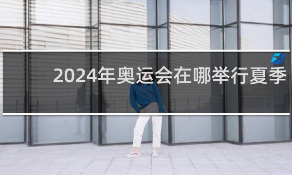 2024年奥运会在哪举行夏季