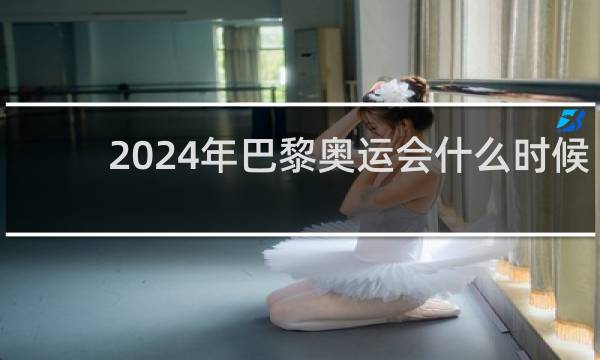 2024年巴黎奥运会什么时候开幕