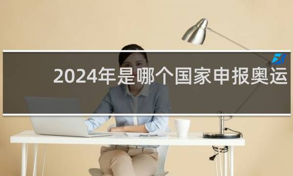 2024年是哪个国家申报奥运会
