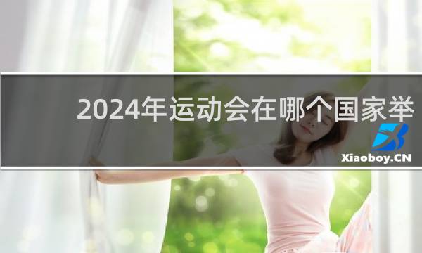 2024年运动会在哪个国家举行