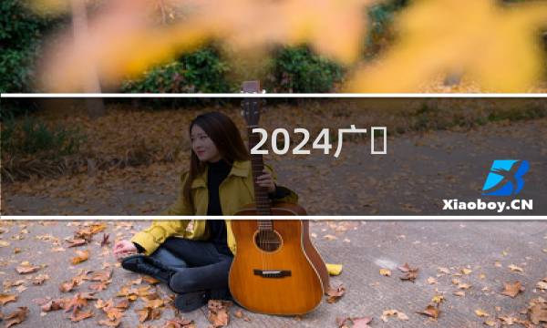 2024广
东470分哪些大学能录取？ 附1所能报考大学名单