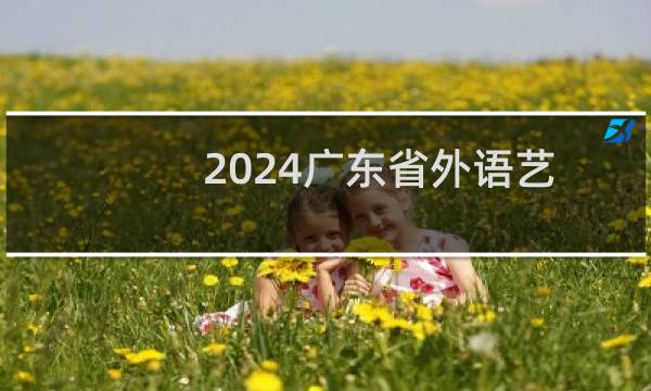2024广东省外语艺术职业学院(校企联合培养)录取分数线