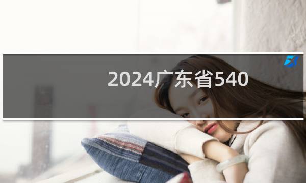 2024广东省540分能考上哪些大学？ 附5所能报考大学名单