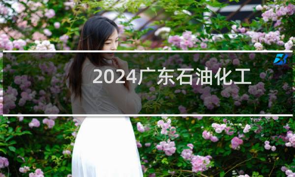 2024广东石油化工学院体育类在海南录取分数线