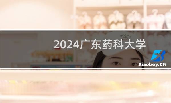 2024广东药科大学二本及预科分专业录取分数线