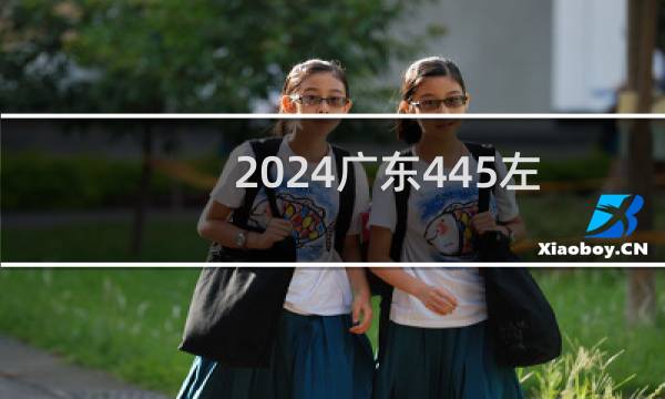 2024广东445左右能报考的大学名单 参考志愿4所大学