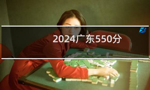 2024广东550分能考上哪些大学? 附100所能报考大学名单