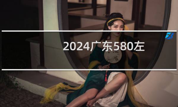2024广东580左右能报考的大学名单 参考志愿66所大学