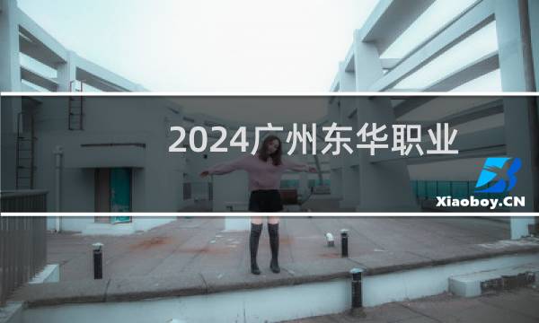 2024广州东华职业学院录取分数线