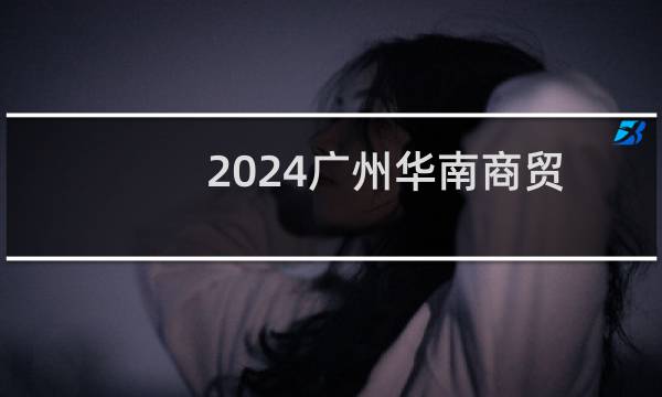 2024广州华南商贸职业学院录取分数线