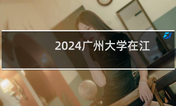 2024广州大学在江西艺术体育类录取分数线 最低544分(综合分)