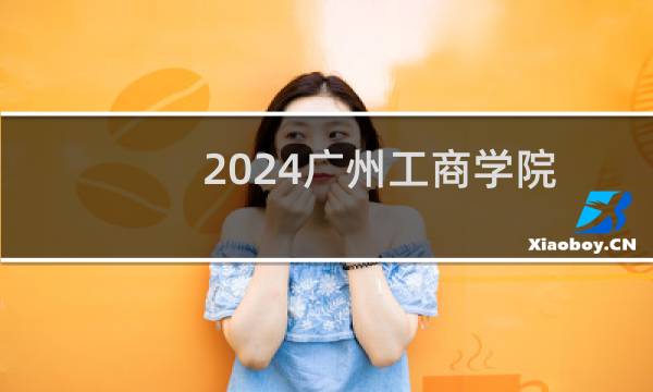 2024广州工商学院在贵州舞蹈编导专业组录取分数线 最低409.68分