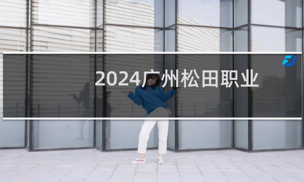 2024广州松田职业学院录取分数线