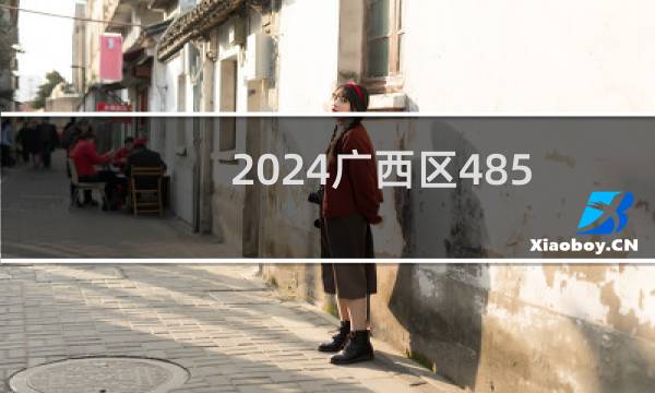 2024广西区485分能考上哪些大学？ 附1所能报考大学名单